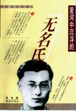 爱河中沉浮的无名氏  长篇传记文学