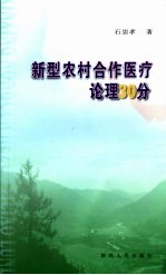 新型农村合作医疗论理30分