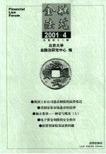 金融法苑  2001年  第4期  总第42期