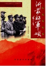 沂蒙将军颂  解放战争卷  3