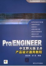 Pro/ENGINEER中文野火版2.0产品设计通用教程