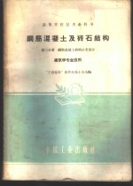 钢筋混凝土及砖石结构  第3分册