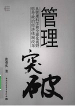 管理突破：从管理科学和全球化视野思考政治经济体制改革