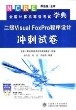 全国计算机等级考试学典 二级Visual FoxPro程序设计冲刺试卷