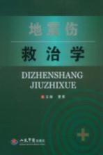 地震伤救治学