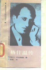 格什温传