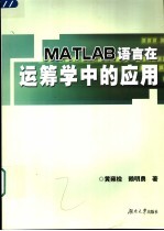 MATLAB语言在运筹学中的应用