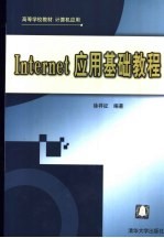 Internet应用基础教程