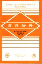 食品法典  食品进口和出口检查及验证系统合并文本