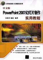 中文版PowerPoint 2007幻灯片制作实用教程