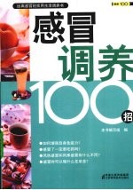 感冒调养100招