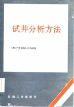 试井分析方法