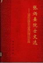 张炳熹院士文选  地质科技研究与管理的理论和实践