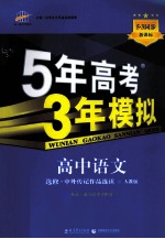 5年高考3年模拟  高中语文  选修  中外传记作品选读  人教版