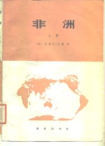 非洲  （上册）