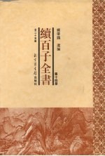 续百子全书  第14册