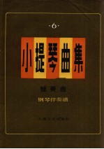 小提琴曲集  独奏曲  钢琴伴奏谱  第6集