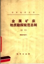 国家地质总局  金属矿床地质勘探规范总则