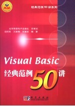 Visual Basic经典范例50讲