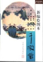 新编绘图本华夏千家言