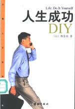 人生成功DIY