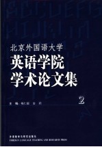 北京外国语大学英语学院学术论文集  2