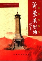 沂蒙将军颂  沂蒙英烈颂  4