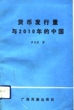 货币发行量与2010年的中国