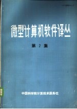 微型计算机软件译丛  第2集