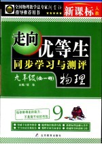 走向优等生  初中物理  九年级  新课标人教版