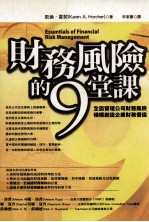 FINANCE  财务风险的9堂课  全面管理公司财务风险  积极创造企业财务价值