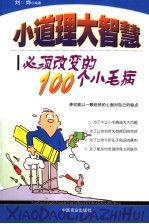 小道理  大智慧  必须改变的100个小毛病