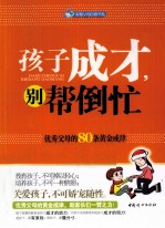 孩子成才，别帮倒忙  优秀父母的80条黄金戒律