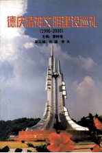 德庆精神文明建设巡礼  1996-2000