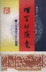 理学的演变  从朱熹到王夫之戴震