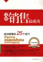 这样销售最成功  成功销售的25个技巧