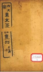 六大家袁文笺注丛刊  卷3