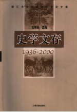 史学文存  1936-2000  浙江大学中国古代史论文集