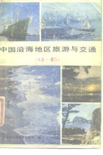 中国沿海地区旅游与交通  大连  厦门