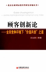 顾客创新论  全球竞争环境下“价值共创”之道