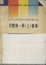 九年义务教育三年制初级中学  代数  第1册  上  教案