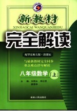 新教材完全解读  数学  八年级  上  华东师大版