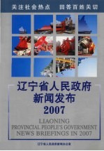 辽宁省人民政府新闻发布2007