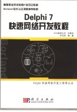 Delphi7快速网络开发教程 Delphi快速网络开发工程师认证