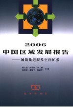 2006中国区域发展报告  城镇化过程及空间扩张