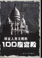 印证人类文明的100座宫殿