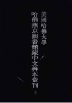 美国哈佛大学哈佛燕京图书馆藏中文善本汇刊  5