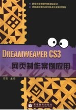 Dreamweaver CS3网页制作案例应用