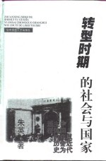 转型时期的社会与国家  以近代中国商会为主体的历史透视