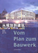 从规划到建筑  中英文本  柏林城市建筑规划